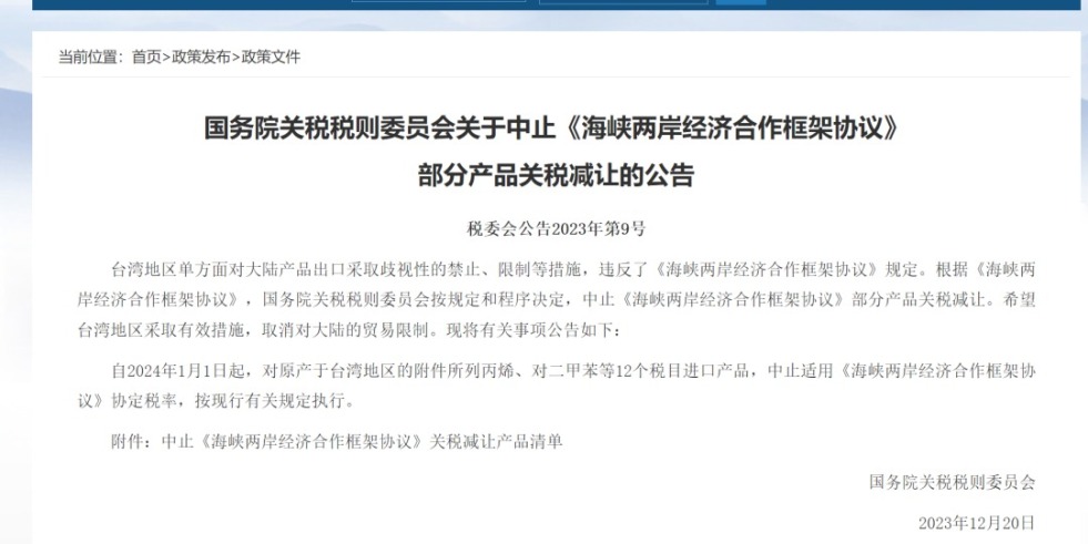 肏色屄综合网国务院关税税则委员会发布公告决定中止《海峡两岸经济合作框架协议》 部分产品关税减让